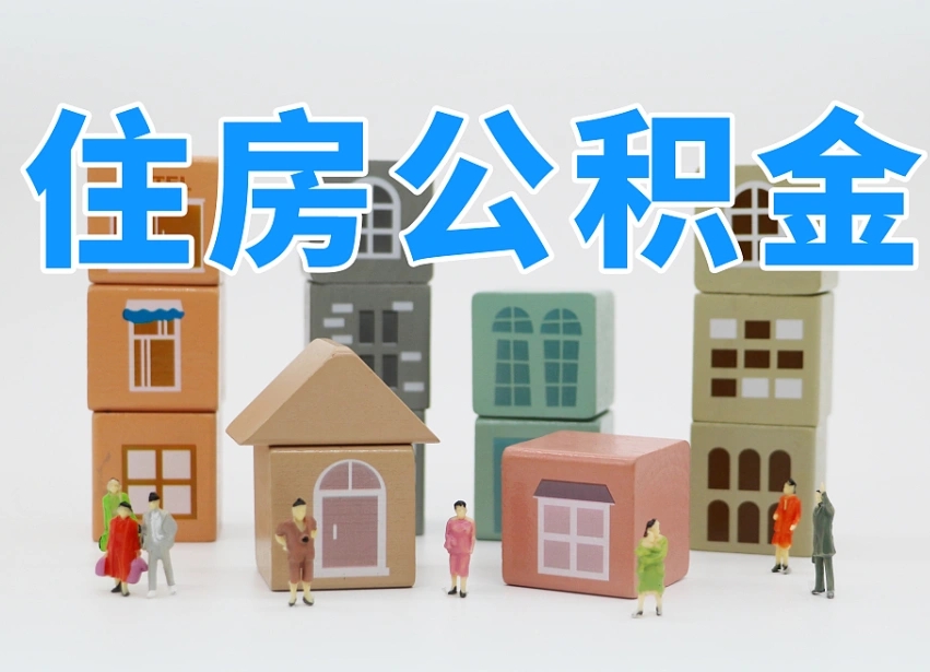 已经有房了想取公积金-文昌公积金代办平台